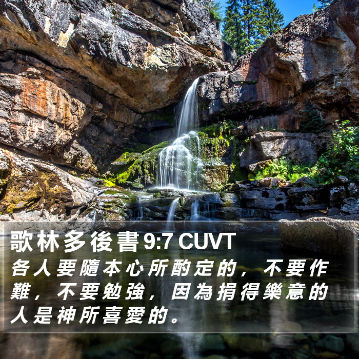 歌 林 多 後 書 9:7 CUVT Bible Study