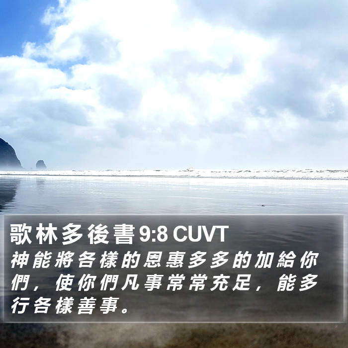 歌 林 多 後 書 9:8 CUVT Bible Study