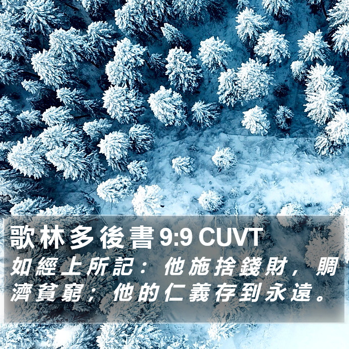 歌 林 多 後 書 9:9 CUVT Bible Study