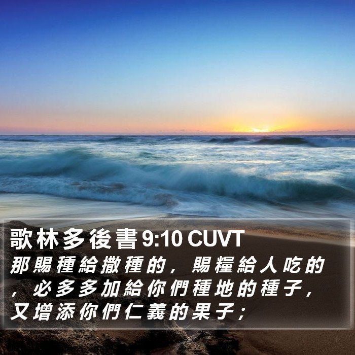 歌 林 多 後 書 9:10 CUVT Bible Study