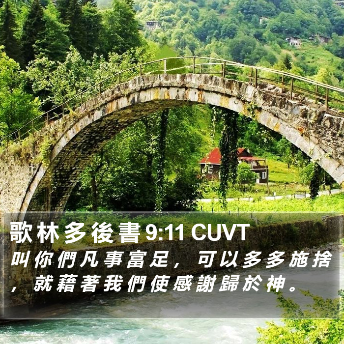 歌 林 多 後 書 9:11 CUVT Bible Study