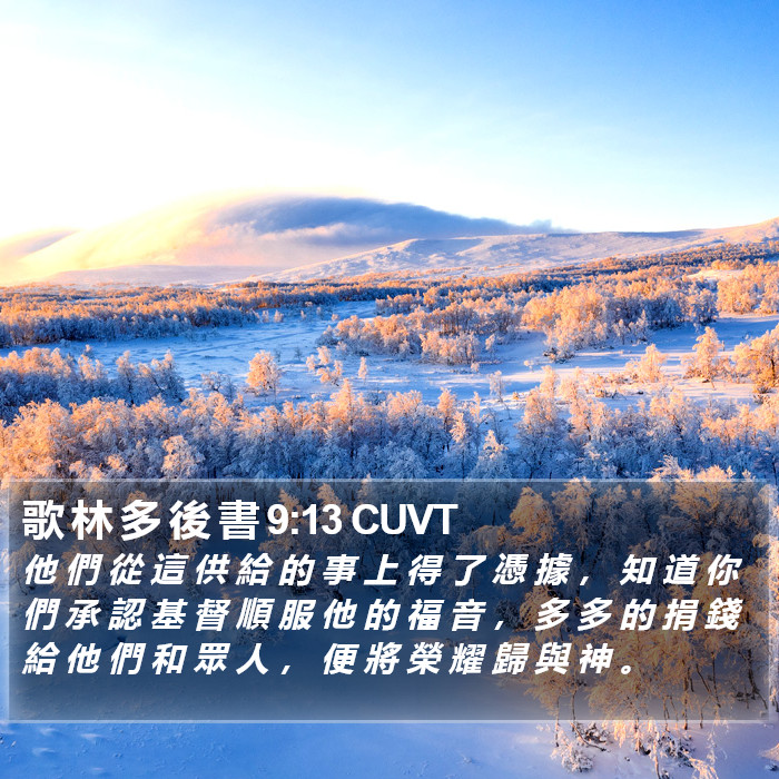 歌 林 多 後 書 9:13 CUVT Bible Study
