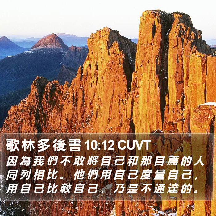 歌 林 多 後 書 10:12 CUVT Bible Study