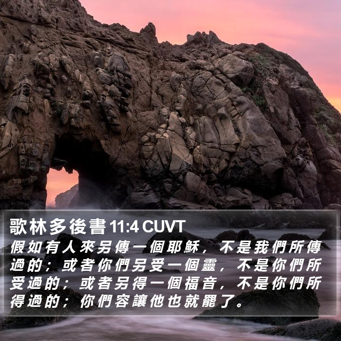 歌 林 多 後 書 11:4 CUVT Bible Study