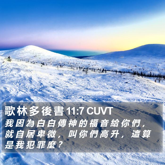 歌 林 多 後 書 11:7 CUVT Bible Study