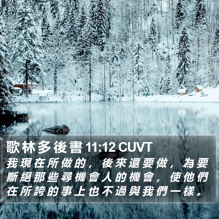 歌 林 多 後 書 11:12 CUVT Bible Study