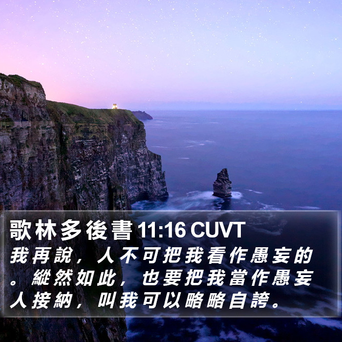歌 林 多 後 書 11:16 CUVT Bible Study