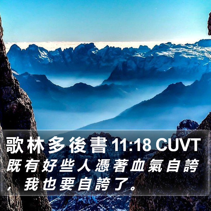 歌 林 多 後 書 11:18 CUVT Bible Study