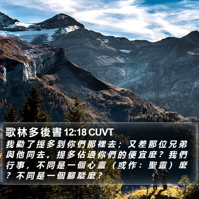 歌 林 多 後 書 12:18 CUVT Bible Study