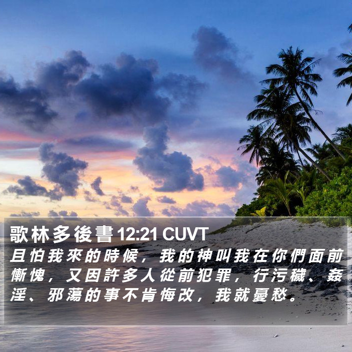 歌 林 多 後 書 12:21 CUVT Bible Study