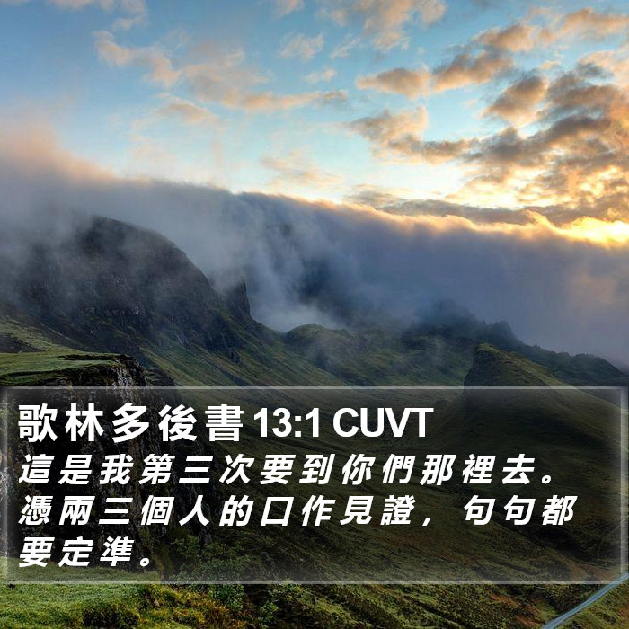 歌 林 多 後 書 13:1 CUVT Bible Study
