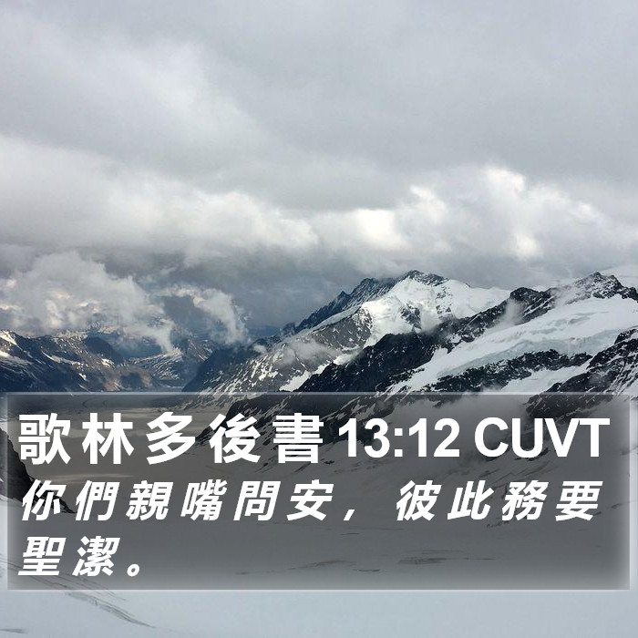 歌 林 多 後 書 13:12 CUVT Bible Study