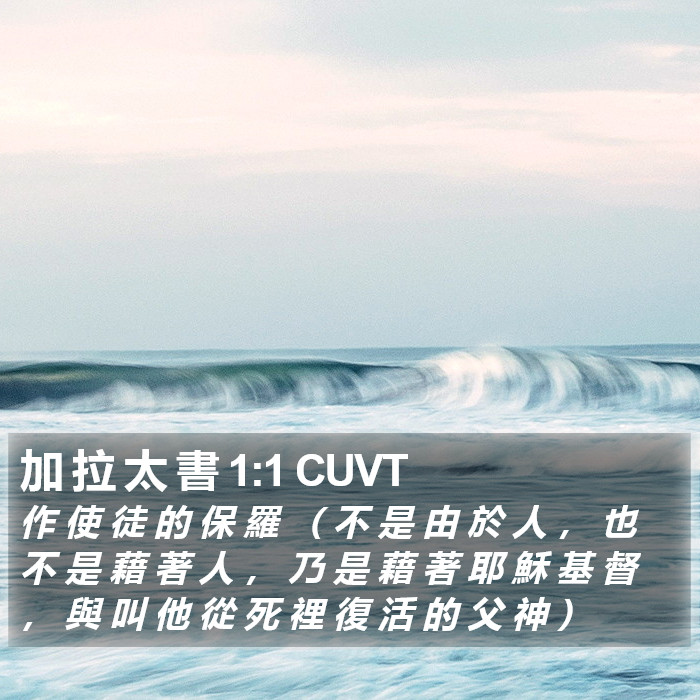 加 拉 太 書 1:1 CUVT Bible Study