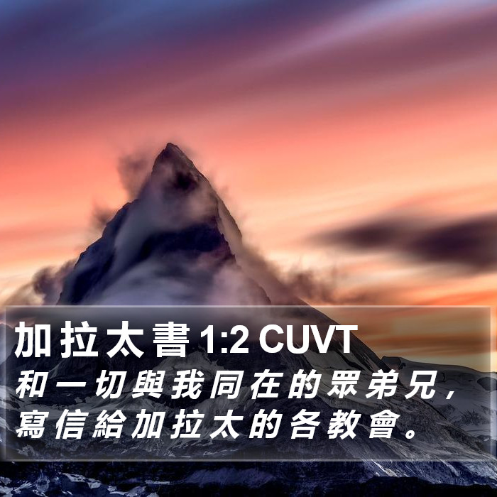 加 拉 太 書 1:2 CUVT Bible Study