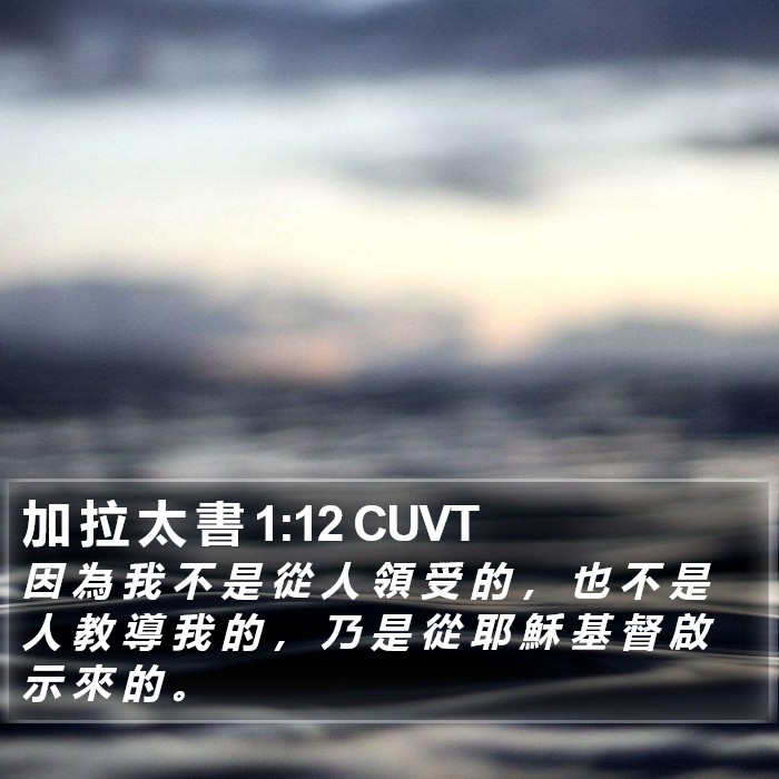 加 拉 太 書 1:12 CUVT Bible Study