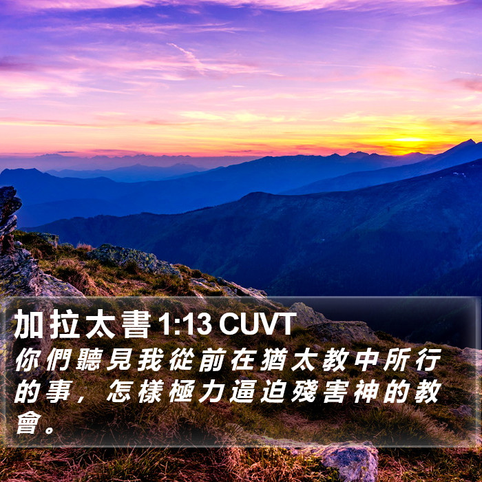 加 拉 太 書 1:13 CUVT Bible Study