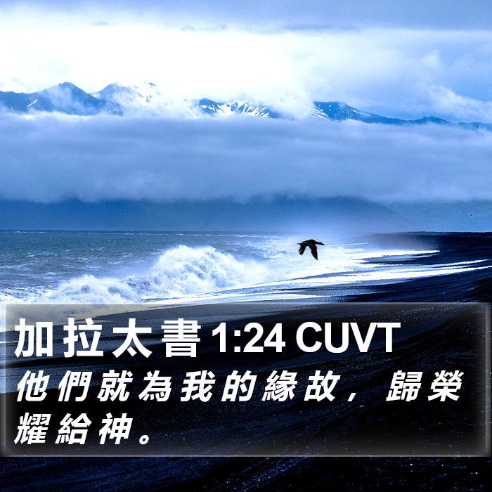 加 拉 太 書 1:24 CUVT Bible Study