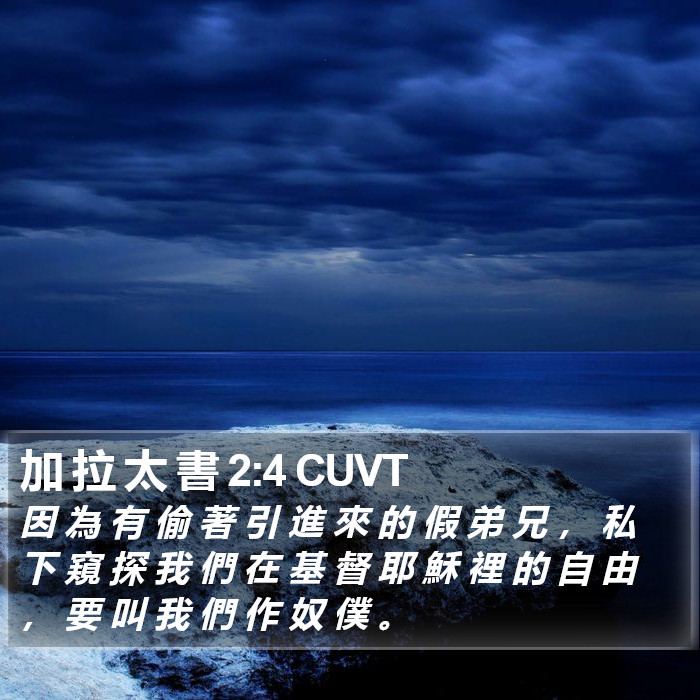 加 拉 太 書 2:4 CUVT Bible Study