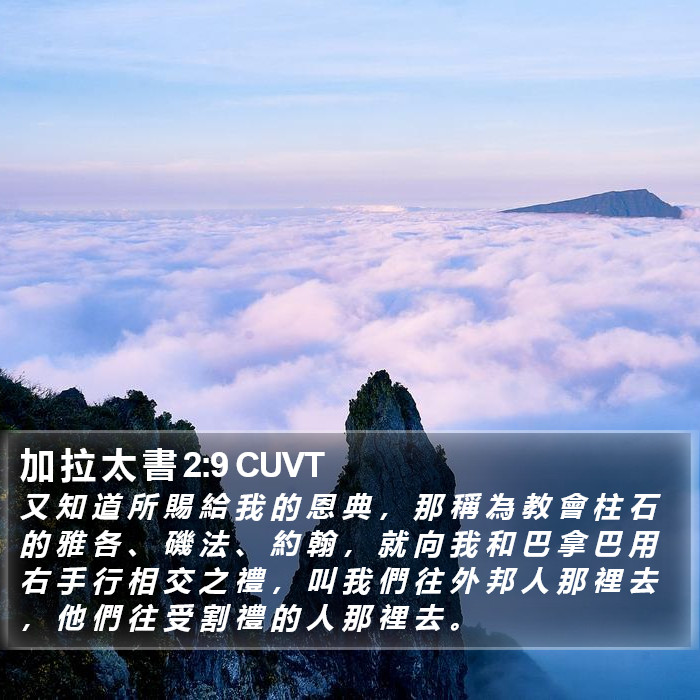 加 拉 太 書 2:9 CUVT Bible Study