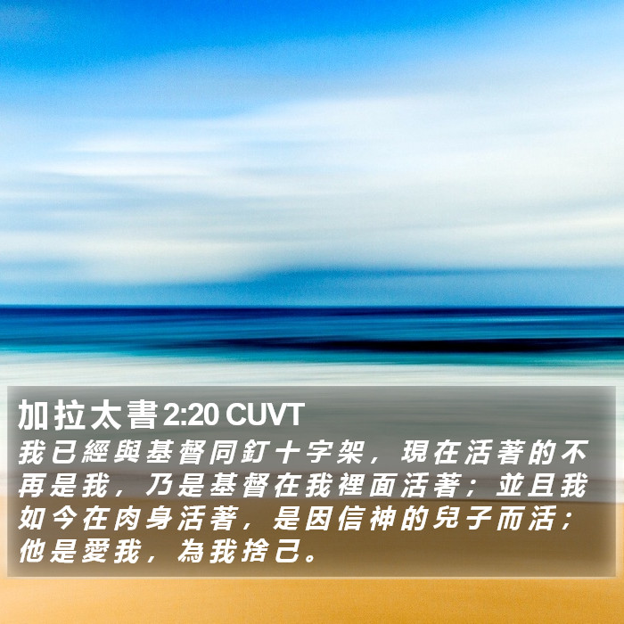 加 拉 太 書 2:20 CUVT Bible Study