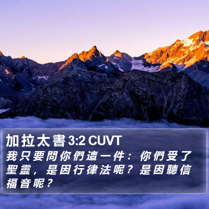 加 拉 太 書 3:2 CUVT Bible Study