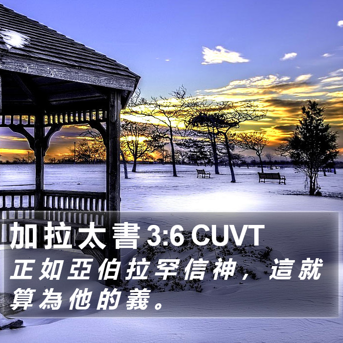 加 拉 太 書 3:6 CUVT Bible Study
