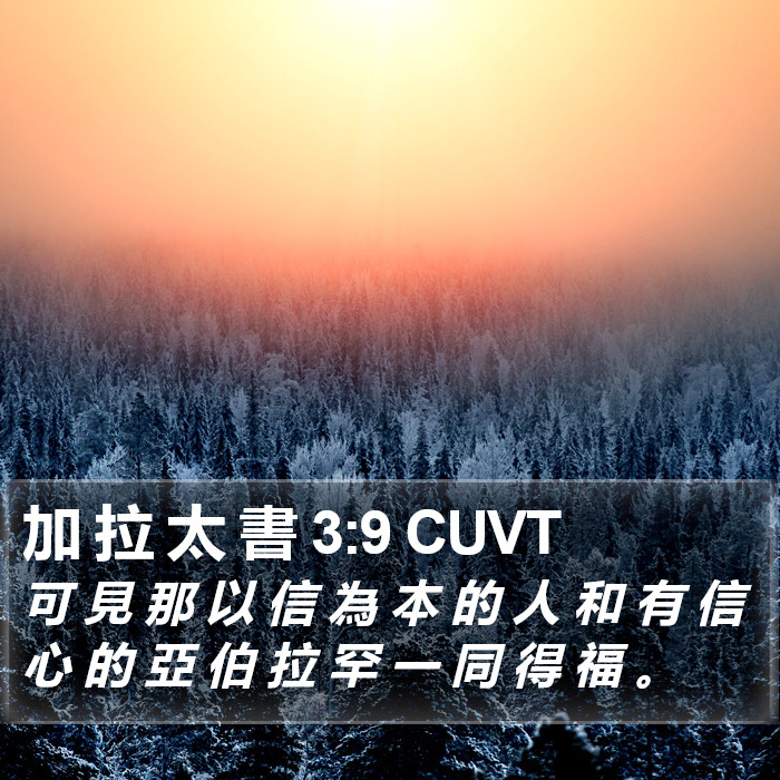 加 拉 太 書 3:9 CUVT Bible Study