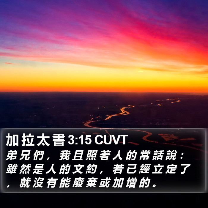 加 拉 太 書 3:15 CUVT Bible Study