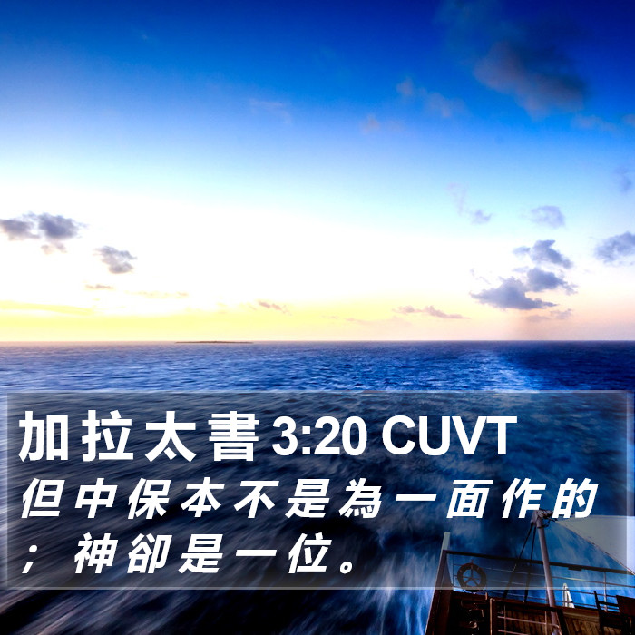 加 拉 太 書 3:20 CUVT Bible Study