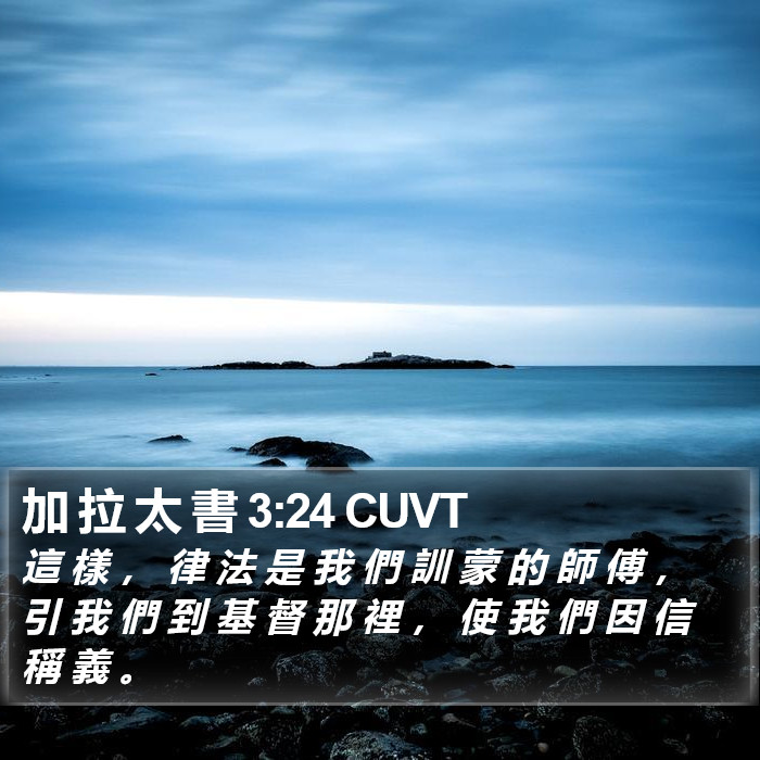 加 拉 太 書 3:24 CUVT Bible Study