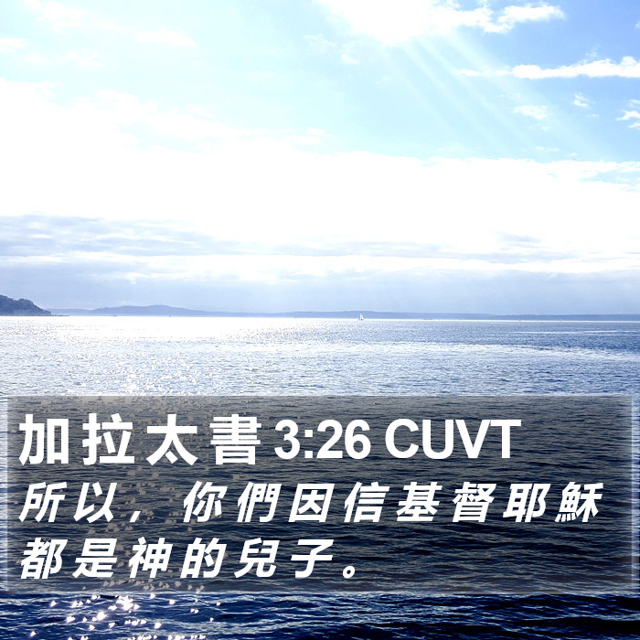 加 拉 太 書 3:26 CUVT Bible Study
