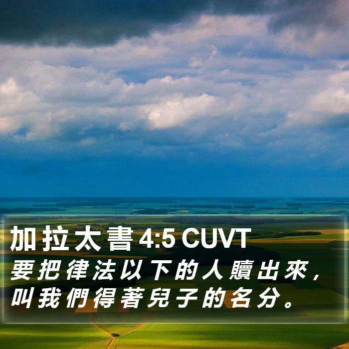 加 拉 太 書 4:5 CUVT Bible Study