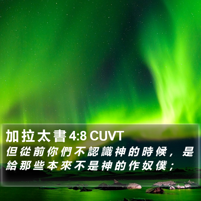 加 拉 太 書 4:8 CUVT Bible Study