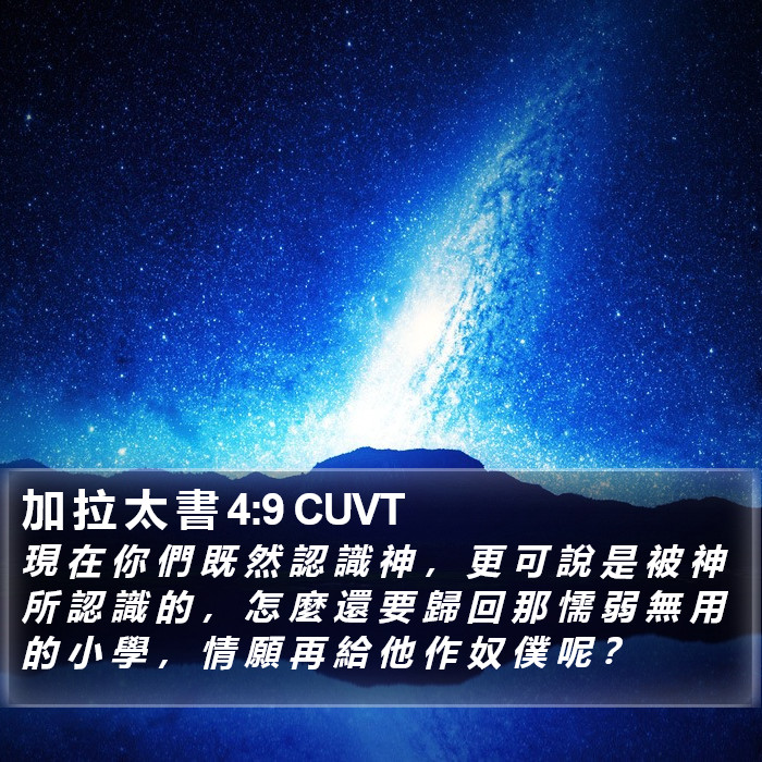 加 拉 太 書 4:9 CUVT Bible Study