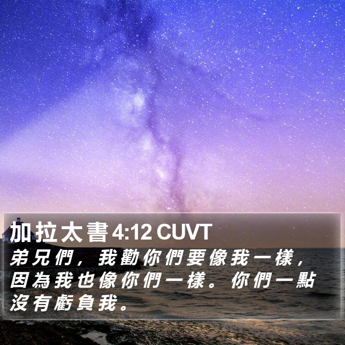 加 拉 太 書 4:12 CUVT Bible Study