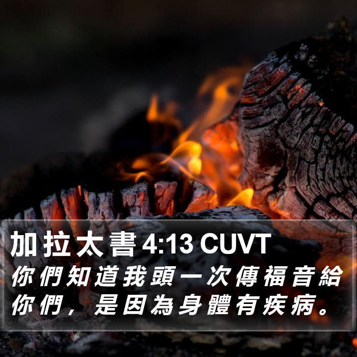 加 拉 太 書 4:13 CUVT Bible Study