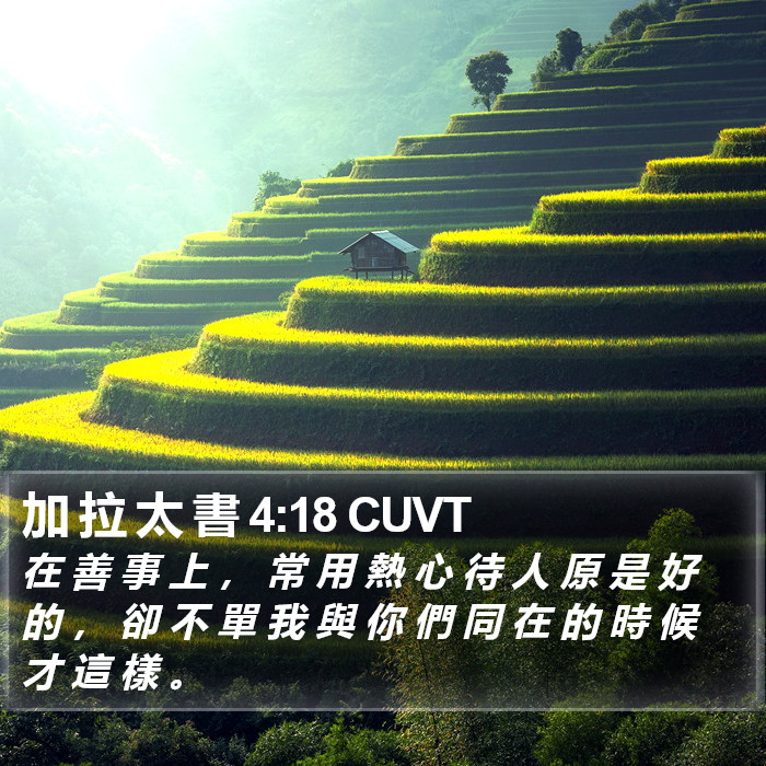 加 拉 太 書 4:18 CUVT Bible Study