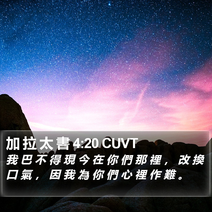 加 拉 太 書 4:20 CUVT Bible Study