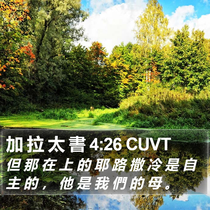 加 拉 太 書 4:26 CUVT Bible Study