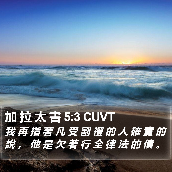 加 拉 太 書 5:3 CUVT Bible Study