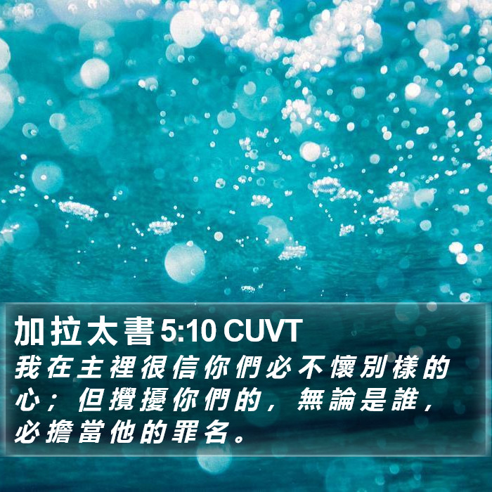 加 拉 太 書 5:10 CUVT Bible Study