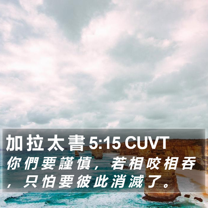 加 拉 太 書 5:15 CUVT Bible Study