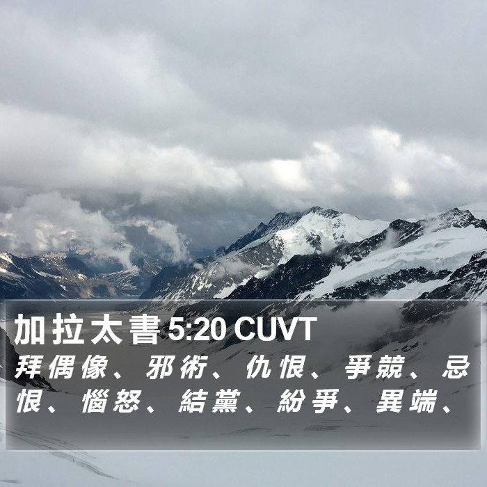 加 拉 太 書 5:20 CUVT Bible Study