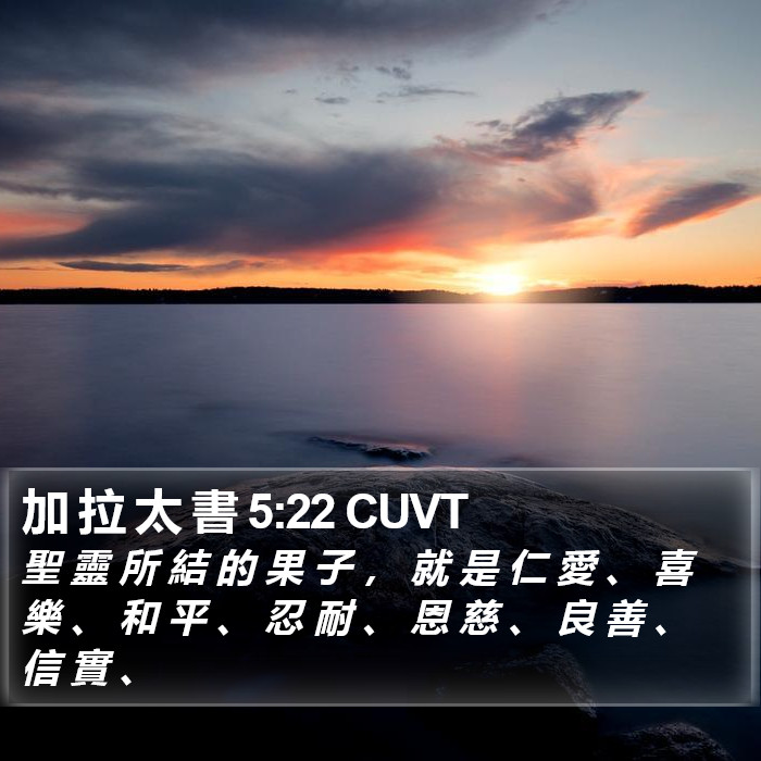 加 拉 太 書 5:22 CUVT Bible Study