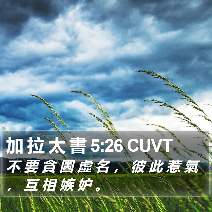 加 拉 太 書 5:26 CUVT Bible Study