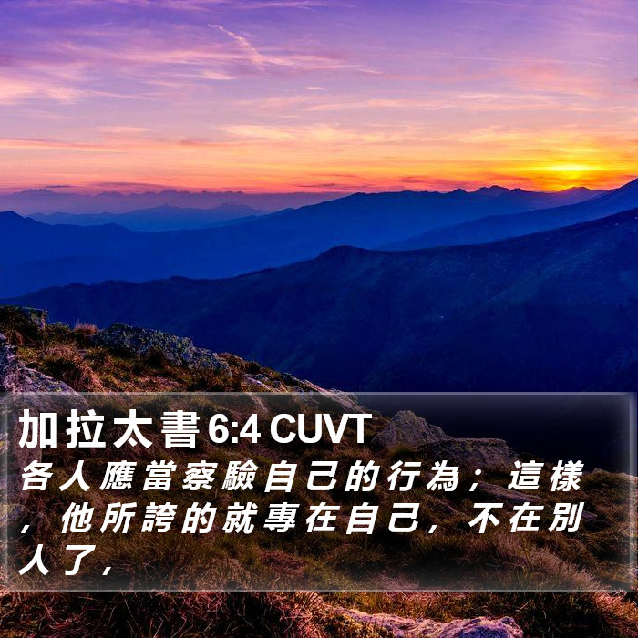 加 拉 太 書 6:4 CUVT Bible Study
