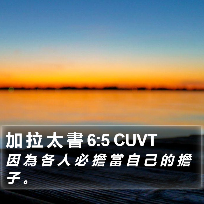 加 拉 太 書 6:5 CUVT Bible Study