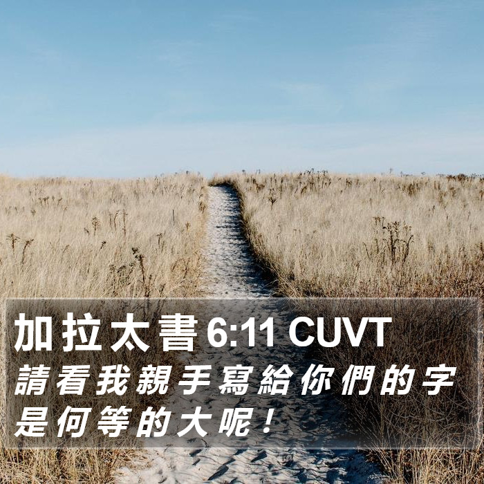 加 拉 太 書 6:11 CUVT Bible Study