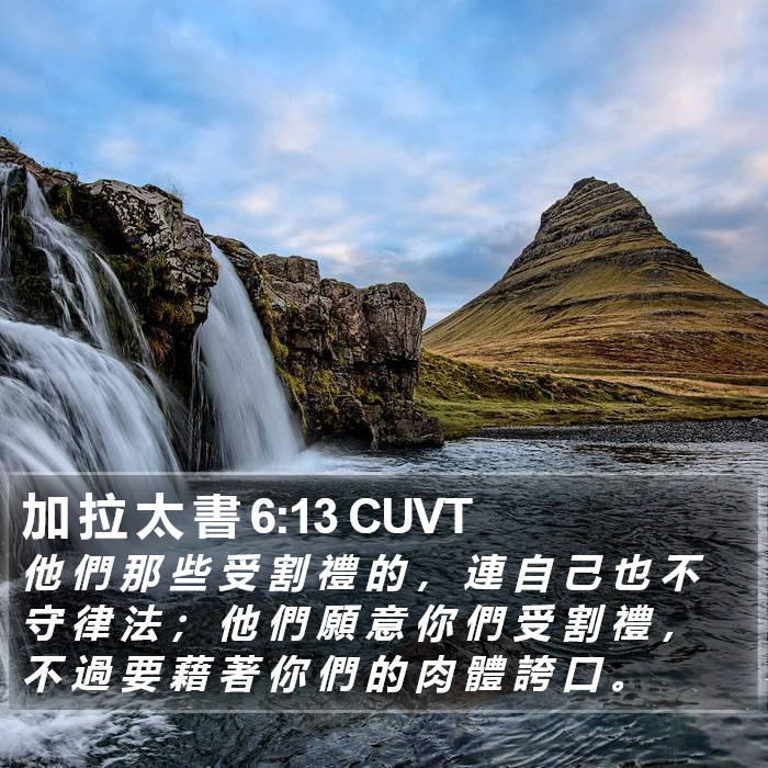 加 拉 太 書 6:13 CUVT Bible Study