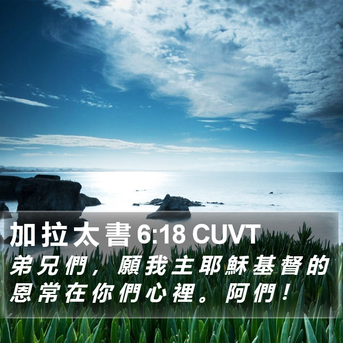 加 拉 太 書 6:18 CUVT Bible Study